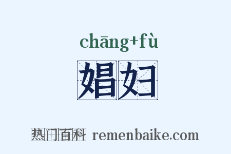 娼妇是什么意思的图片